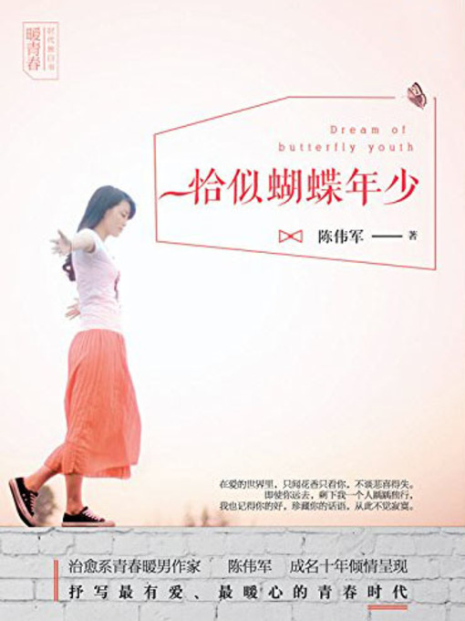Title details for 恰似蝴蝶年少 (Young as Butterfly) by Chen Weijun - Available